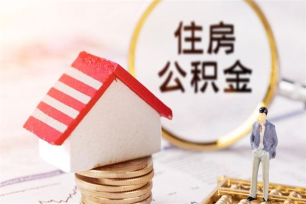 舞钢辞职了公积金取不出来怎么办（辞职了住房公积金取不出来）