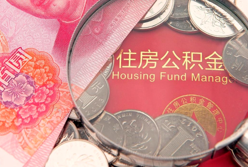 舞钢公积金取的条件（2020年取住房公积金需要什么手续）